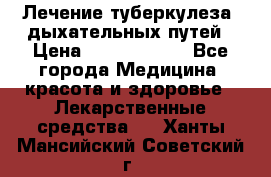 Лечение туберкулеза, дыхательных путей › Цена ­ 57 000 000 - Все города Медицина, красота и здоровье » Лекарственные средства   . Ханты-Мансийский,Советский г.